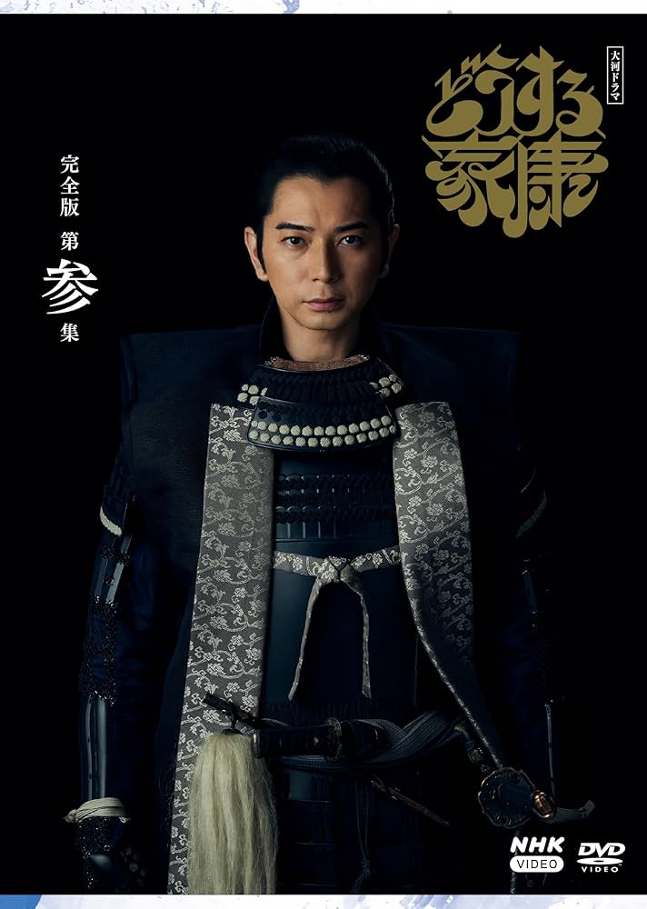 【早い者勝ち】NHK大河ドラマ どうする家康 完全版 DVD 全13巻　全巻 DVD】NHK・大河ドラマ・どうする家康・完全版・全巻セット(全13